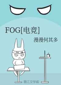 fog电竞小说txt