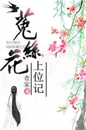 菟丝花上位记 小说
